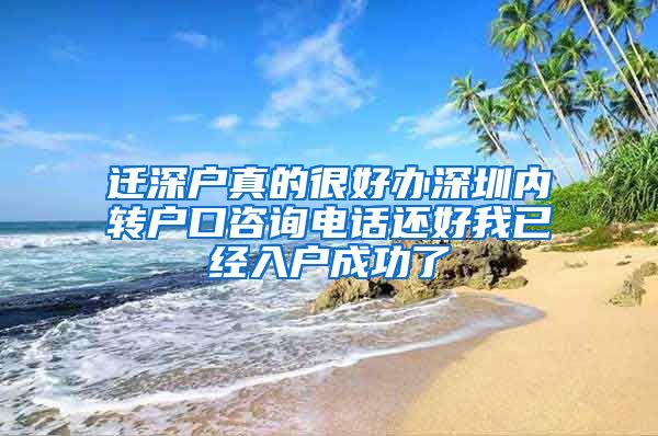 迁深户真的很好办深圳内转户口咨询电话还好我已经入户成功了