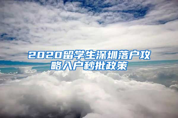 2020留学生深圳落户攻略入户秒批政策