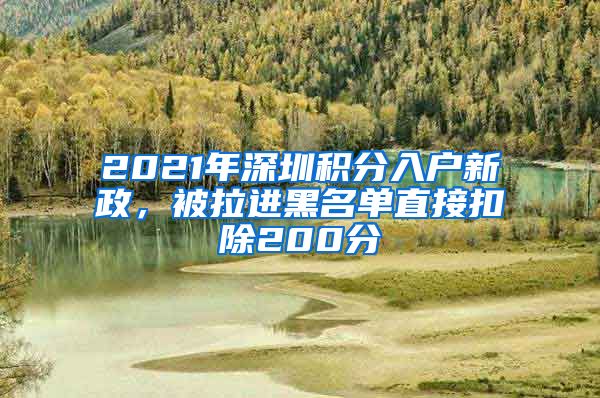 2021年深圳积分入户新政，被拉进黑名单直接扣除200分