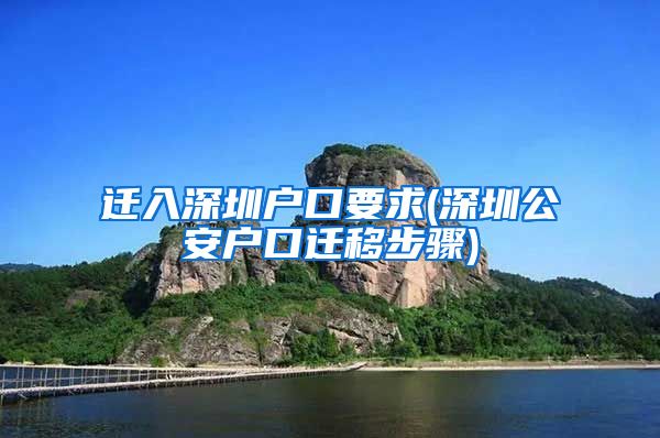 迁入深圳户口要求(深圳公安户口迁移步骤)