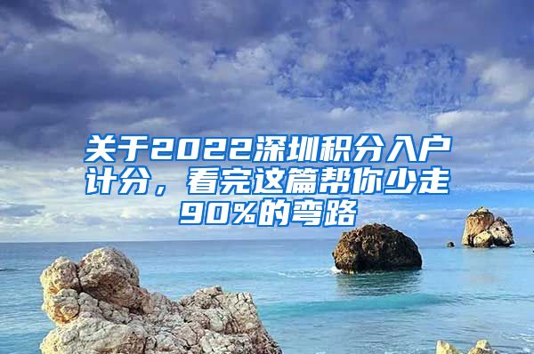 关于2022深圳积分入户计分，看完这篇帮你少走90%的弯路