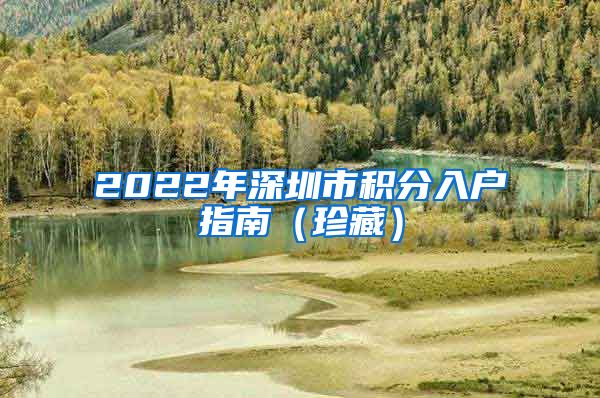 2022年深圳市积分入户指南（珍藏）