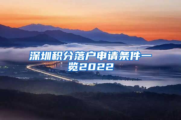 深圳积分落户申请条件一览2022