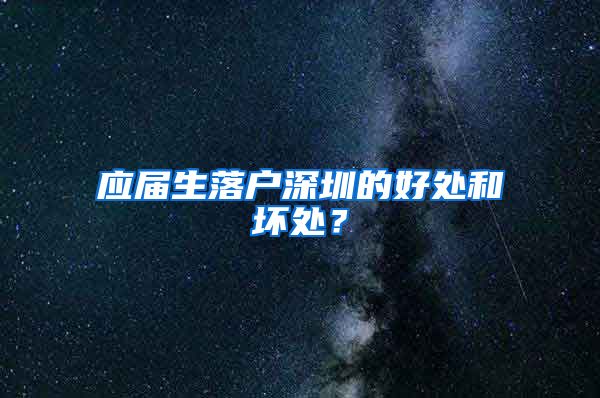 应届生落户深圳的好处和坏处？