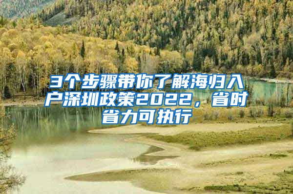 3个步骤带你了解海归入户深圳政策2022，省时省力可执行