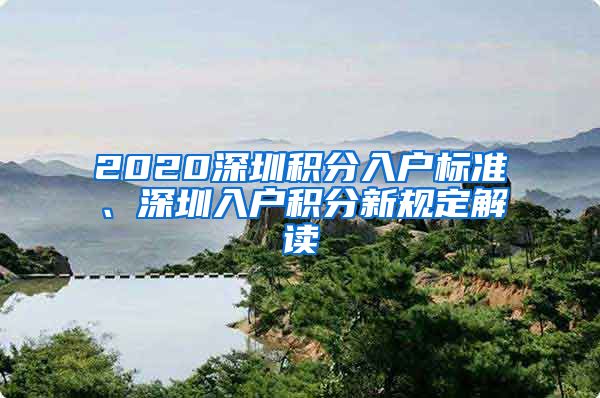 2020深圳积分入户标准、深圳入户积分新规定解读