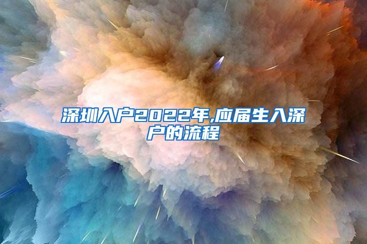 深圳入户2022年,应届生入深户的流程