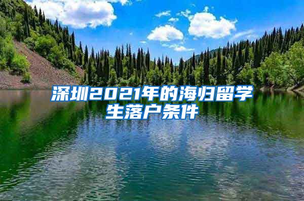 深圳2021年的海归留学生落户条件