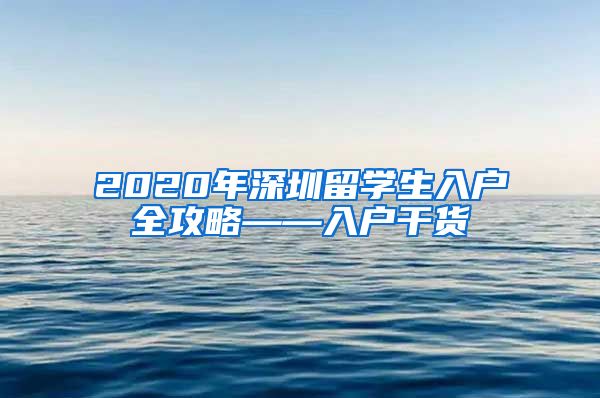 2020年深圳留学生入户全攻略——入户干货