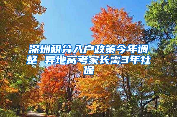 深圳积分入户政策今年调整 异地高考家长需3年社保