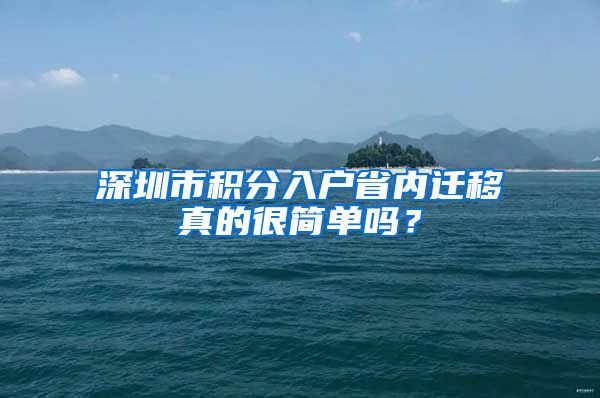 深圳市积分入户省内迁移真的很简单吗？