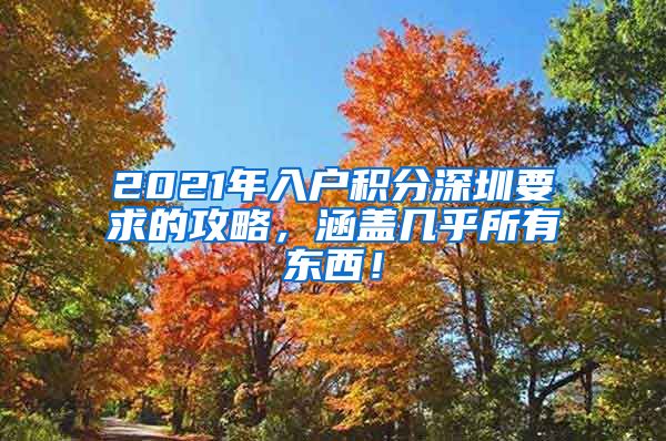 2021年入户积分深圳要求的攻略，涵盖几乎所有东西！