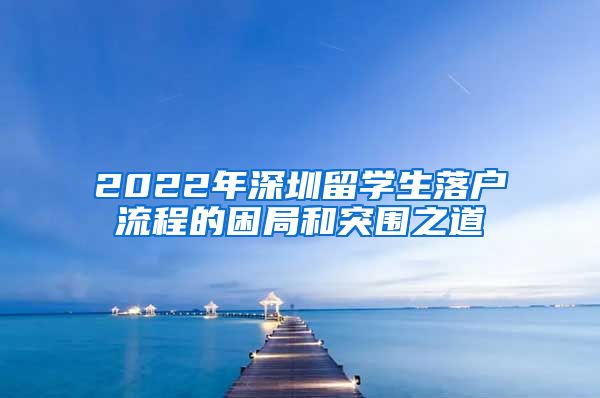 2022年深圳留学生落户流程的困局和突围之道