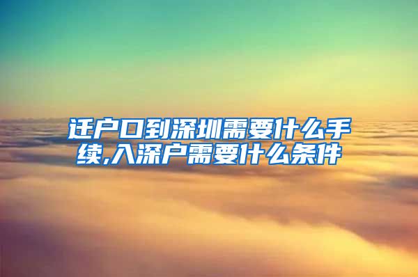 迁户口到深圳需要什么手续,入深户需要什么条件