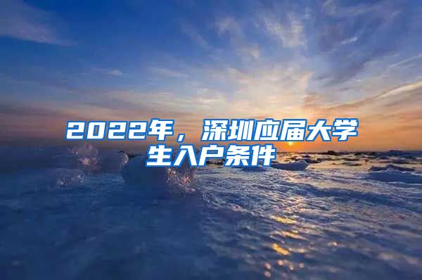 2022年，深圳应届大学生入户条件