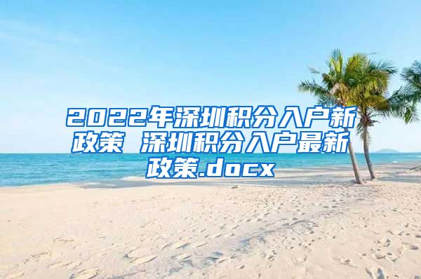 2022年深圳积分入户新政策 深圳积分入户最新政策.docx