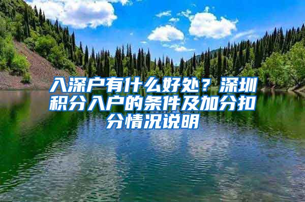 入深户有什么好处？深圳积分入户的条件及加分扣分情况说明