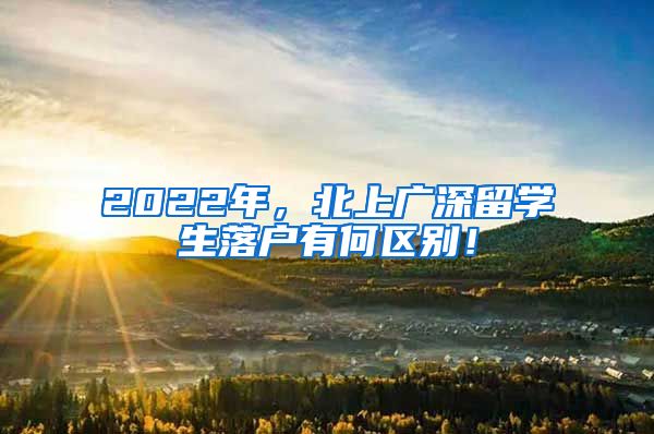 2022年，北上广深留学生落户有何区别！