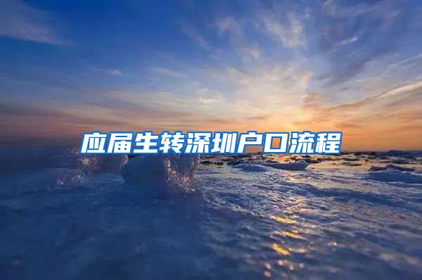 应届生转深圳户口流程