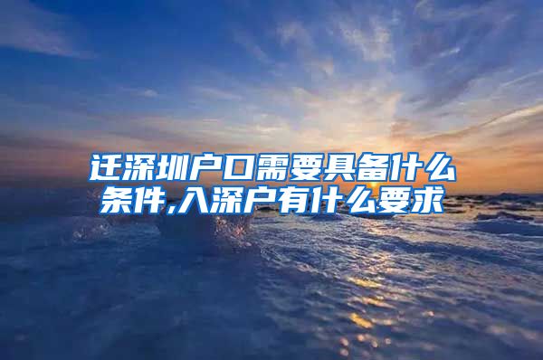 迁深圳户口需要具备什么条件,入深户有什么要求