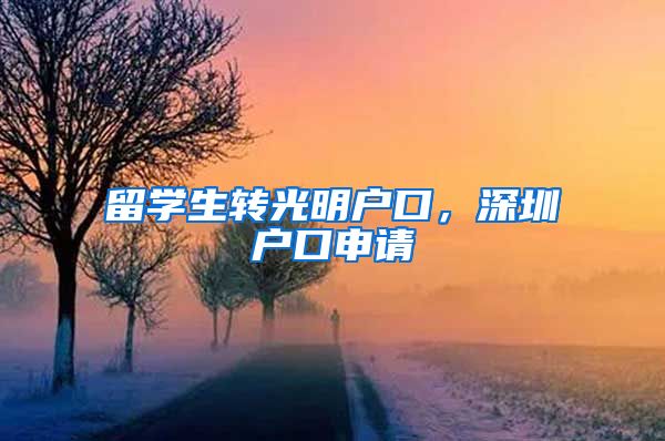 留学生转光明户口，深圳户口申请