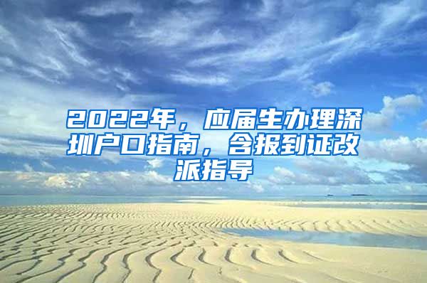 2022年，应届生办理深圳户口指南，含报到证改派指导