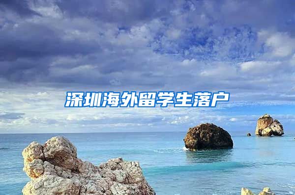 深圳海外留学生落户