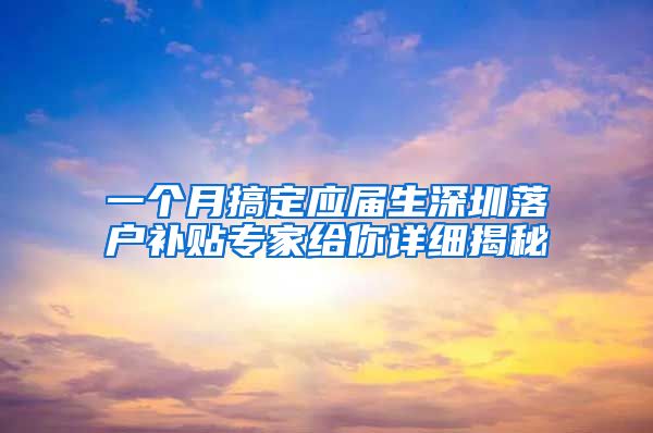 一个月搞定应届生深圳落户补贴专家给你详细揭秘