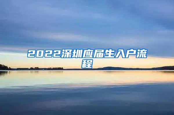 2022深圳应届生入户流程