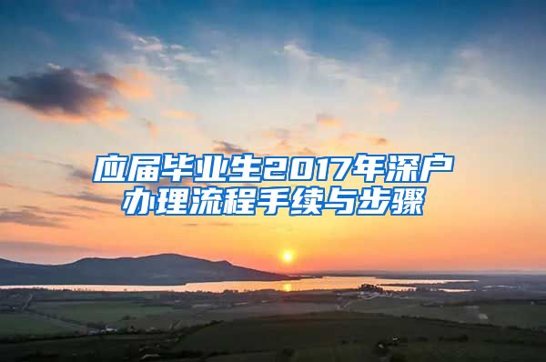 应届毕业生2017年深户办理流程手续与步骤