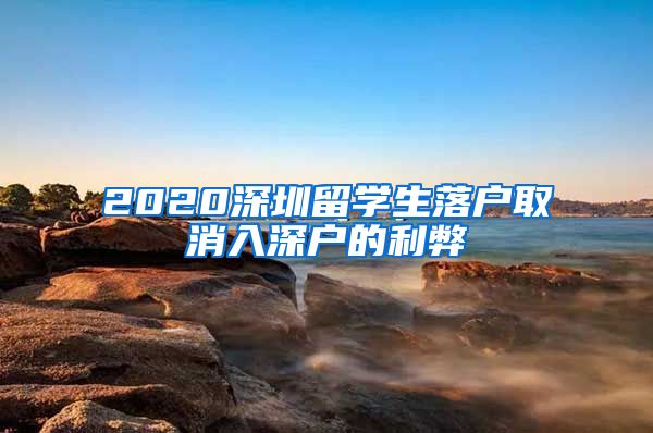 2020深圳留学生落户取消入深户的利弊