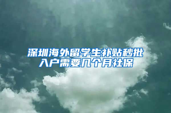 深圳海外留学生补贴秒批入户需要几个月社保