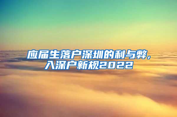 应届生落户深圳的利与弊,入深户新规2022