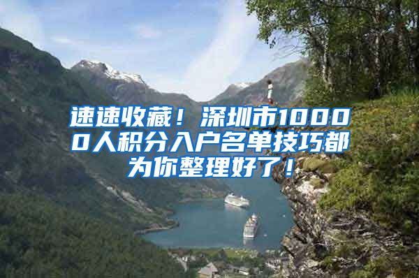 速速收藏！深圳市10000人积分入户名单技巧都为你整理好了！