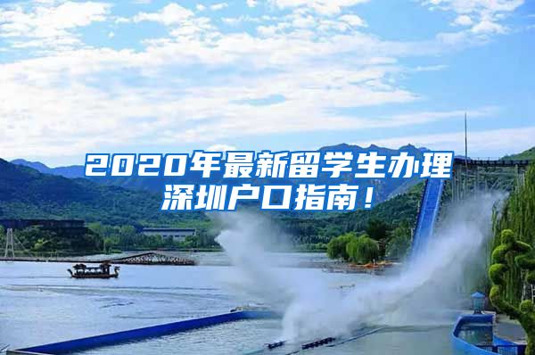 2020年最新留学生办理深圳户口指南！