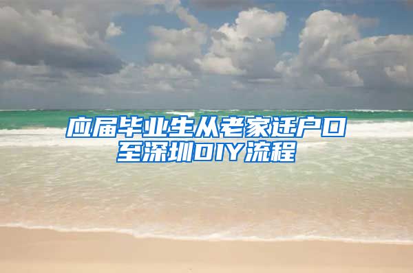 应届毕业生从老家迁户口至深圳DIY流程