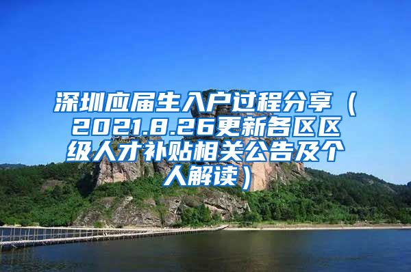 深圳应届生入户过程分享（2021.8.26更新各区区级人才补贴相关公告及个人解读）