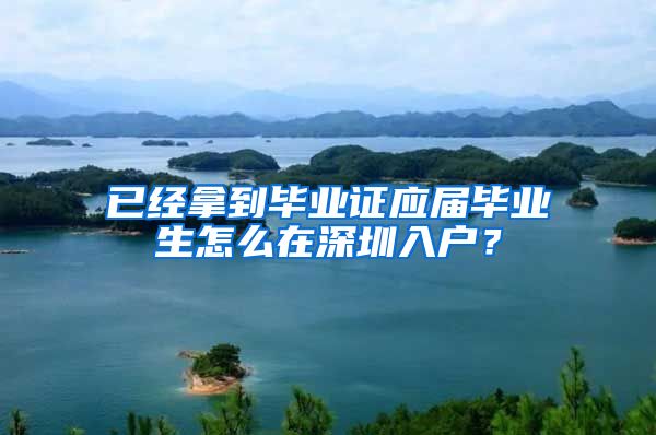 已经拿到毕业证应届毕业生怎么在深圳入户？