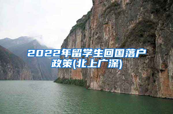 2022年留学生回国落户政策(北上广深)