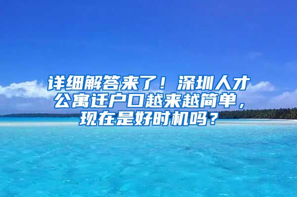 详细解答来了！深圳人才公寓迁户口越来越简单，现在是好时机吗？