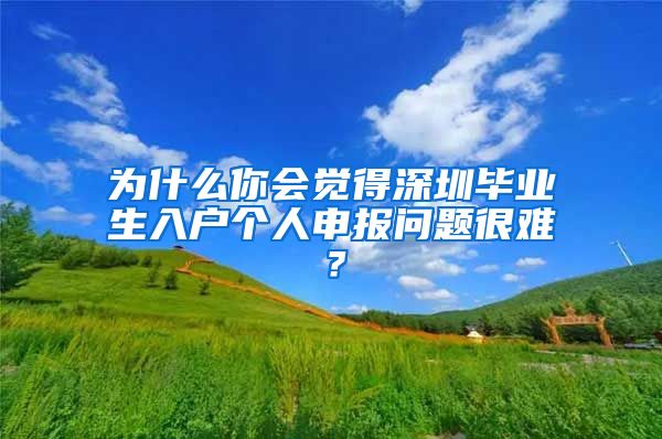 为什么你会觉得深圳毕业生入户个人申报问题很难？