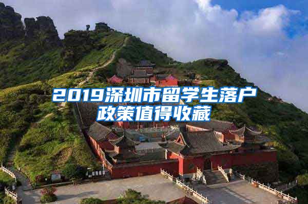 2019深圳市留学生落户政策值得收藏