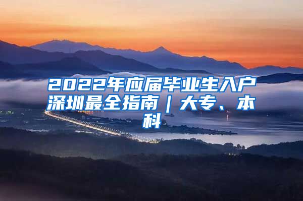 2022年应届毕业生入户深圳最全指南｜大专、本科