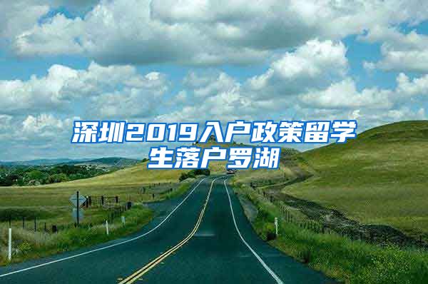 深圳2019入户政策留学生落户罗湖