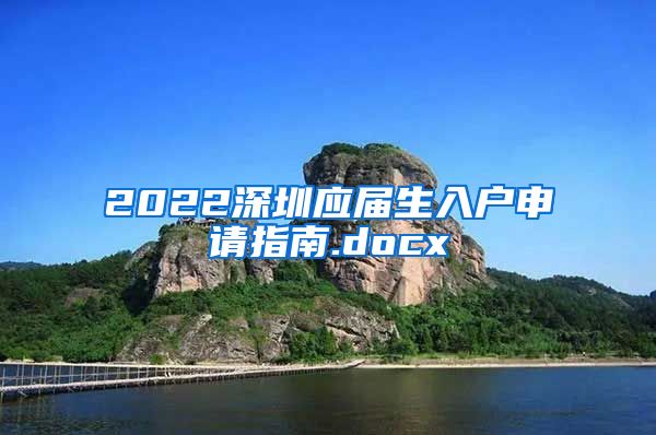 2022深圳应届生入户申请指南.docx