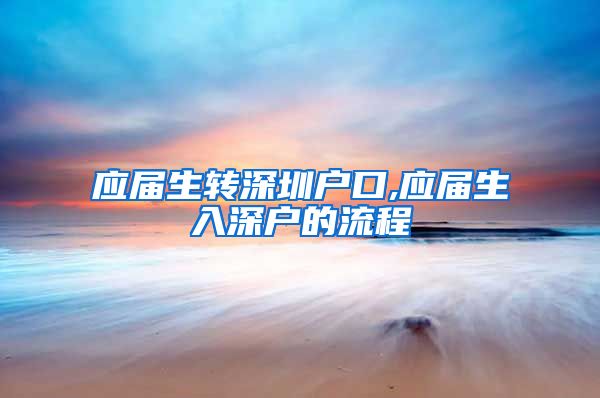 应届生转深圳户口,应届生入深户的流程