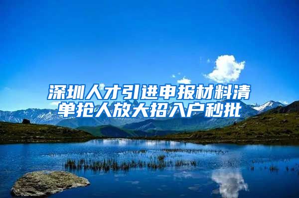 深圳人才引进申报材料清单抢人放大招入户秒批