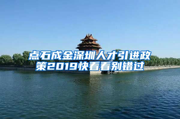 点石成金深圳人才引进政策2019快看看别错过