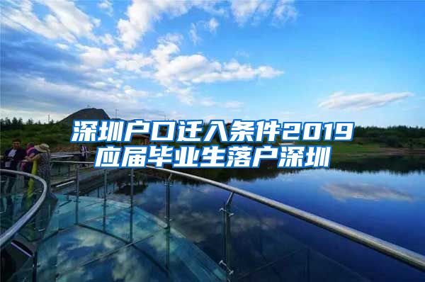 深圳户口迁入条件2019应届毕业生落户深圳