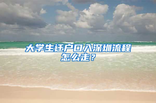 大学生迁户口入深圳流程怎么走？